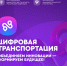 Открыта регистрация на III Международный форум цифровых технологий в сфере транспорта и логистики «ЦИФРОВАЯ ТРАНСПОРТАЦИЯ 2025» - Министерство транспорта и автомобильных дорог