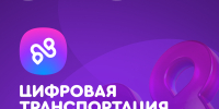 Открыта регистрация на III Международный форум цифровых технологий в сфере транспорта и логистики «ЦИФРОВАЯ ТРАНСПОРТАЦИЯ 2025» - Министерство транспорта и автомобильных дорог