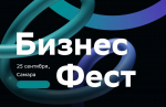 В Самаре пройдет Бизнес-Фест для предпринимателей и руководителей компаний
