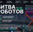 Второй отборочный этап Международного чемпионата по битве роботов 2025 года - Международный институт рынка