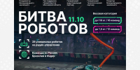 Второй отборочный этап Международного чемпионата по битве роботов 2025 года - Международный институт рынка