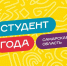 До 1 миллиона рублей на свои проекты могут выиграть самарские студенты в рамках конкурса «Студент года 2025» - Администрация городского округа Самара