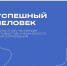 Регистрация на областной челлендж активистов ученического самоуправления «УСпешный человек» - Центр социализации молодежи