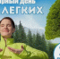 25 сентября -Всемирный день лёгких - Противотуберкулезный диспансер