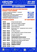 Появилась полная программа гастрофестиваля в Самаре