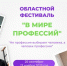 Стартовал прием заявок и работ на участие в Областном фестивале «В мире профессий» - Центр социализации молодежи
