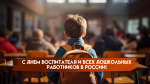 27 сентября отмечается День воспитателя и всех дошкольных работников России