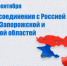 Памятная дата России: 30 сентября – День воссоединения Донецкой Народной Республики, Луганской Народной Республики, Запорожской области и Херсонской области с Российской Федерацией - Министерство градостроительной политики