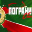 Самарские пограничники покорили Заполярье - ГТРК Самара