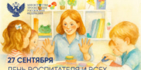 Поздравление министра просвещения РФ Сергея Кравцова с Днем воспитателя - Министерство образования