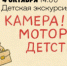 В Самаре пройдет экскурсия для детей «Камера! Мотор! Детство!» - НИА Самара