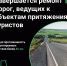 В Самарской области завершается ремонт популярных туристических маршрутов - Министерство транспорта и автомобильных дорог