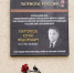 В Самаре открыли мемориальную доску Юрию Хартукову - Комсомольская Правда Самара
