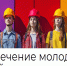 Привлечение молодежи в стройку - Министерство градостроительной политики