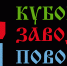 Кубок Заводы Поволжья - 2025. Осень - Министерство градостроительной политики