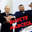 Обращение Президента России по случаю Дня воссоединения ДНР, ЛНР, Запорожской и Херсонской областей с Россией - Портал Все мы - Россия!