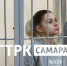 Е. Тархова, обвиняемая в убийстве экс-мэра Самары, предстала перед судом - ГТРК Самара