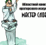 Областной конкурс ораторского искусства «Мастер слова» - Центр социализации молодежи