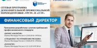 Набор на программу дополнительной профессиональной переподготовки "ФИНАНСОВЫЙ ДИРЕКТОР" - СГЭУ