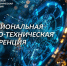 Завершился II этап XV Национальной научно-технической конференции: определены 49 финалистов - Волга Ньюс