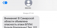 Самарцам начали приходить СМС об угрозе атак БПЛА - Самарская Газета