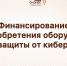 Оргкомитет Конкурса «Регионы – устойчивое развитие» запустил отбор заявок на финансирование для приобретения оборудования для защиты от кибератак - Развитие малого и среднего предпринимательства