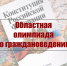 Областная олимпиада школьников по граждановедению - Дворец детского и юношеского творчества