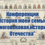 Областная научно-практическая конференция школьников «История моей семьи–страница многовековой истории Отечества» - Дворец детского и юношеского творчества