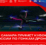 Самарская область примет Кубок России по гонкам дронов - Министерство спорта
