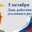 Поздравление Уполномоченного по правам человека в Самарской области Е.В. Лапушкиной с Днём работников уголовного розыска! - Уполномоченный по правам человека