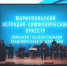 Сотрудники самарского Росреестра побывали на концерте Мариупольского эстрадно-симфонического оркестра Донецкой филармонии - НИА Самара