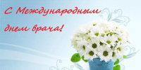 С международным днём врача, уважаемые коллеги!  Спасибо за Ваш ежедневный подвиг!!! - Противотуберкулезный диспансер