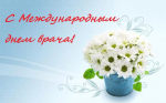 С международным днём врача, уважаемые коллеги! Спасибо за Ваш ежедневный подвиг!!!