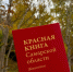 6 октября на «Царев кургане» прошел пресс-тур по вопросам сохранения памятников природы и биоразнообразия региона - Минлесхоз