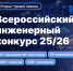 Приглашаем студентов и аспирантов выпускных курсов принять участие в XII сезоне Всероссийского инженерного конкурса! - ПГУТИ