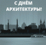 Архитектура – это не только здания,  а то, как мы ощущаем город, как пространство вокруг влияет на жизнь, настроение и даже выбор маршрутов. - Министерство градостроительной политики