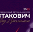 VI Международный фестиваль искусств «Шостакович. Над временем» - Журнал Самара и Губерния