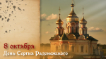 8 октября — День Сергия Радонежского: что можно и нельзя делать в эту дату