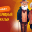 С Днём пожилого человека! - Справедливая Россия