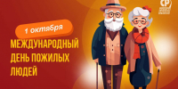 С Днём пожилого человека! - Справедливая Россия