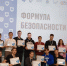 Команда ПГУТИ на Всероссийском форуме «Формула безопасности»! - ПГУТИ