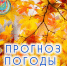 Что нам ждать от погоды в ближайшие семь дней? Изучаем... - Центр по делам гражданской обороны, пожарной безопасности и чрезвычайным ситуациям