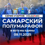 В Самаре стартовала регистрация на легкоатлетический забег «В беге мы едины»