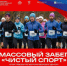 Продолжается регистрация на массовый забег «Чистый спорт», который пройдет в Самаре 5 ноября - НИА Самара