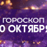 Гороскоп на 10 октября: эти 4 знака должны обратить внимание на семью - ГТРК Самара