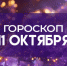 Гороскоп на 11 октября: этим четырем знакам стоит уделить особое внимание своему здоровью - ГТРК Самара
