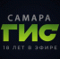 Телеканал «Самара-ГИС» празднует свое совершеннолетие - SamaraGIS.Ru