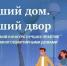 Заявки на Всероссийский конкурс «Лучший дом. Лучший двор» принимаются до 15 ноября - Министерство энергетики и ЖКХ