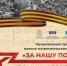 Музыкальный проект военно-патриотических программ «ЗА НАШУ ПОБЕДУ! ПОМНИМ! ГОРДИМСЯ!» - НИА Самара