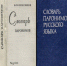 Словарь паронимов русского языка. Ч. 2. - Портал Все мы - Россия!